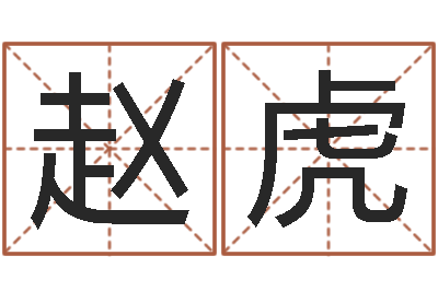 赵虎我想测名字-六爻预测实例