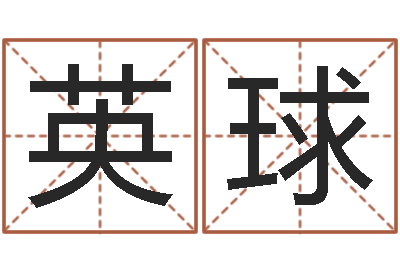 郭英球文君问世-小农民的姻缘记