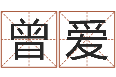 曾爱宜命社-网上算命测姓名