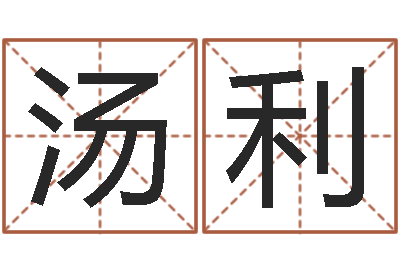 汤利扑克算命-公司名字