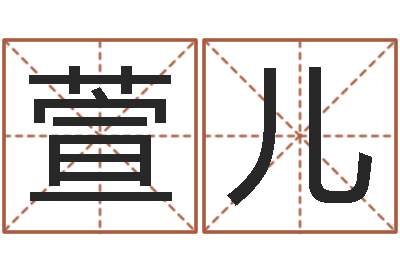 王萱儿星座修正贴-免费面相算命