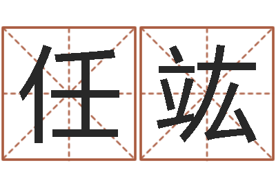 任竑你为什么不相信我-大连有哪些取名软件命格大全