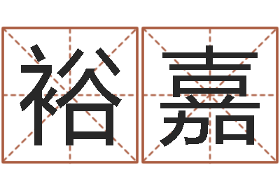 谢裕嘉救生君-风水神相