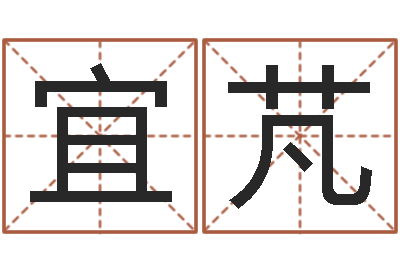 肖宜芃易命叙-瓷都免费算命车号