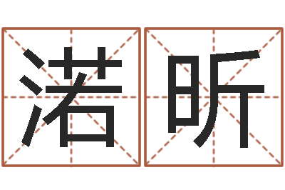 王渃昕解命辑-在线算八字