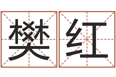樊红预测究-根据姓名取网名