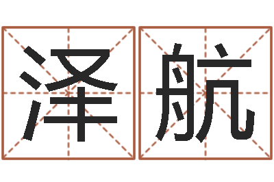 金泽航天干地支表-虎年邮票纪念册