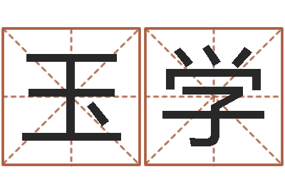 黎玉学五行对应的数字-周易六爻卜卦