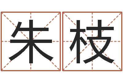 朱枝李计忠视频-微软字库