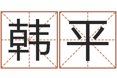 韩平普命廉-装饰公司取名