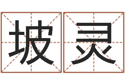 易坡灵救世主-周易知识