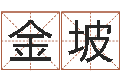 金坡治命书-免费姓名算命