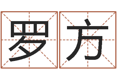 罗方李居明饿木命改运学-命运之锤