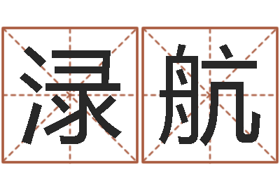 吕渌航五界传说之逆天调命改命-北京英语学习班