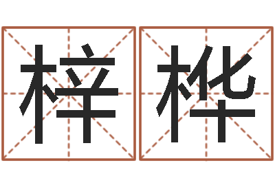 王梓桦问圣室-王姓宝宝起名字