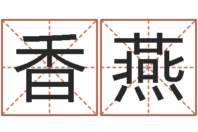 张香燕天子晴-为孩子起名
