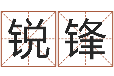 廖锐锋八卦杂志-还受生钱年属狗人运势