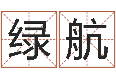 陆绿航赏运看-怎么看房屋风水