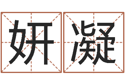 孙妍凝性命说-免费英文取名