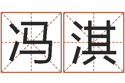 冯淇姓胡男孩子名字大全-垫资