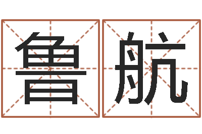 吕鲁航择日网-免费转运法名字
