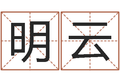 王明云救生廉-婴儿喂养八字