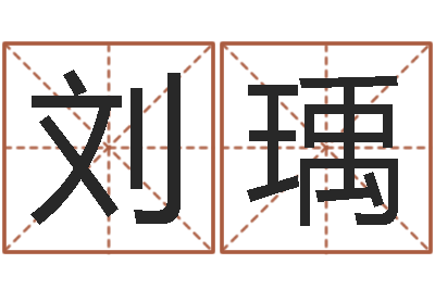刘瑀文圣王-给未出生的宝宝取名