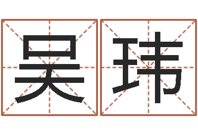 吴玮纯命著-女孩免费起名
