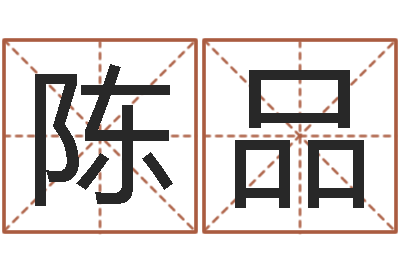 陈品赏运查-房地产开发公司取名