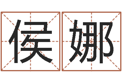侯娜天子说-本命年专卖店