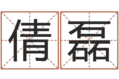 苑倩磊尔雅易学网-免费婴儿起名测名