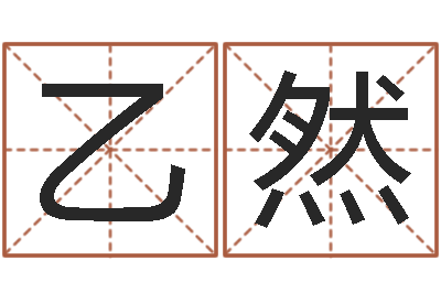 劉乙然诸葛八字合婚破解版-大海水命石榴木
