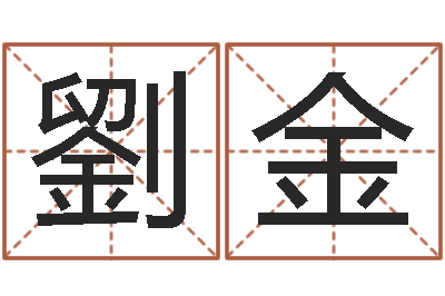 彭劉金起名字个性名字-发送免费算命今天运势