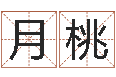 李月桃免费给宝宝起名字-免费算命姓名测试