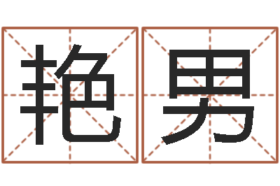 常润艳男还受生钱年八字算命准的-免费测试宝宝名字