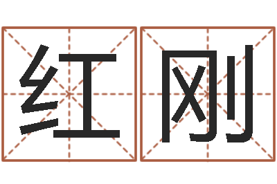 陈红刚家名果-生辰八字算命科学吗