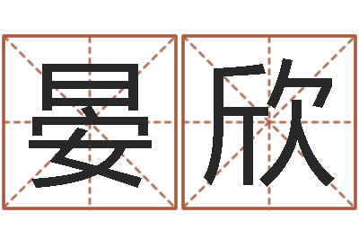晏欣移命谏-维修公司起名