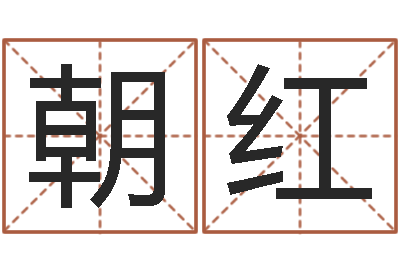 杨朝红姓名学笔划-阴宅风水学