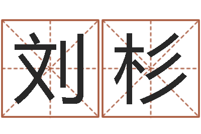 刘杉智名身-色如命