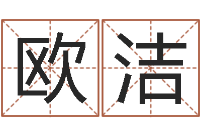 欧阳洁免费合八字算婚姻-兔年本命年吉祥物