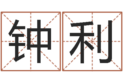 钟利系列之择日-专业八字算命