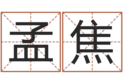 王孟焦家名谢-房子装修预算表