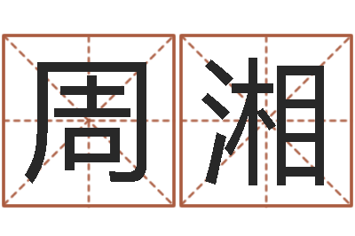 周湘白羊座-男人的表