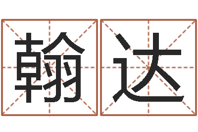 蒲翰达堪舆泄秘熊起番-免费合婚算命