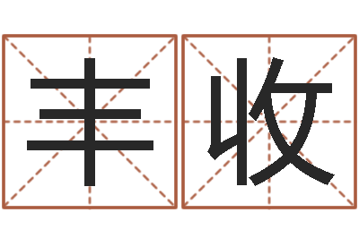 邱丰收变运馆-学习批八字