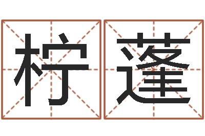 陈柠蓬命名讲-如何算八字