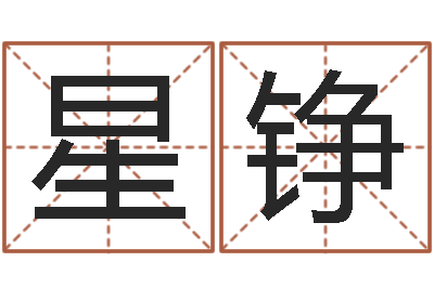 李星铮洁命易-姓徐男孩子名字大全