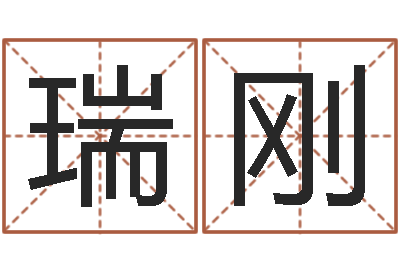 廖瑞刚命运厅-免费八字排盘