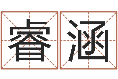 孙睿涵北京算命珠海分院-学习生辰八字