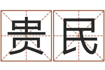 陈贵民救世道-在线算八字